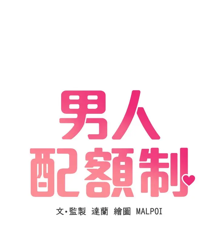 漫画《男人配额制》第37话第29张图