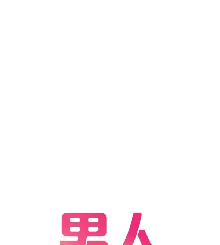 漫画《男人配额制》第40话第18张图