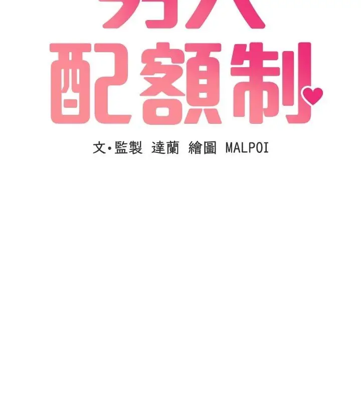 漫画《男人配额制》第40话第19张图