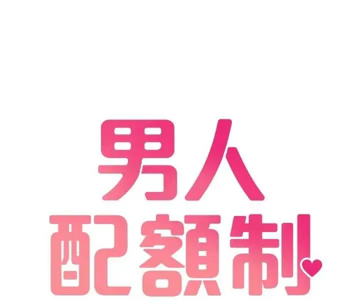漫画《男人配额制》第41话第16张图