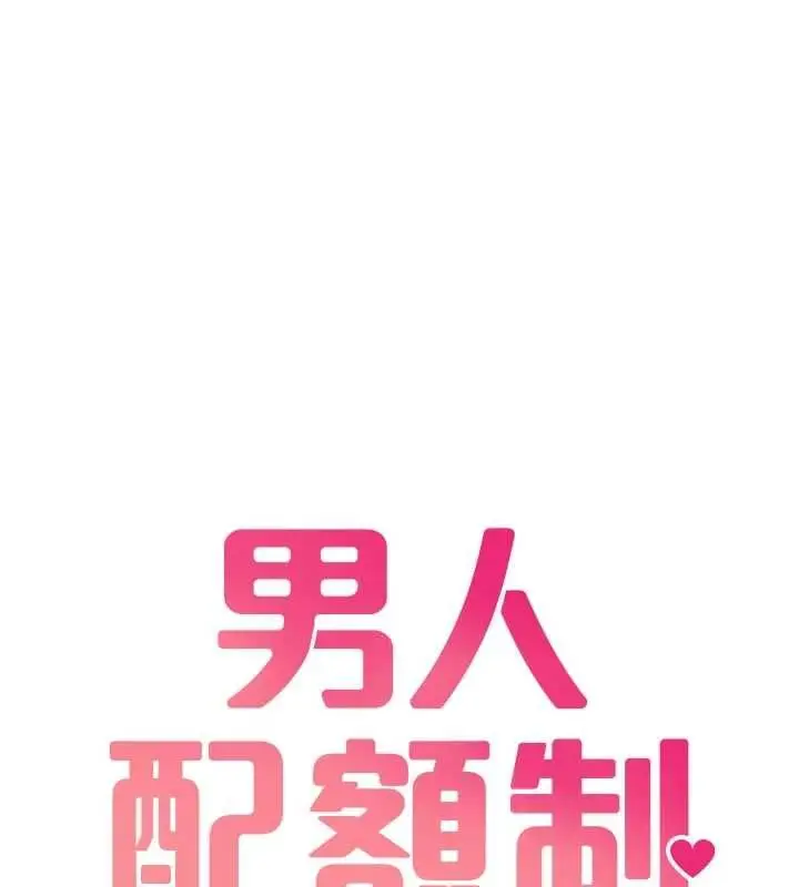漫画《男人配额制》第42话第15张图