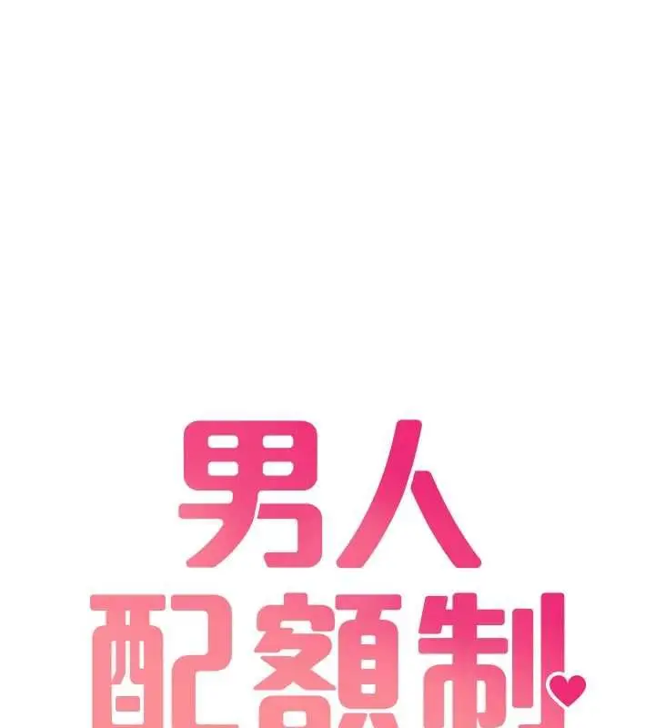 漫画《男人配额制》第43话第18张图