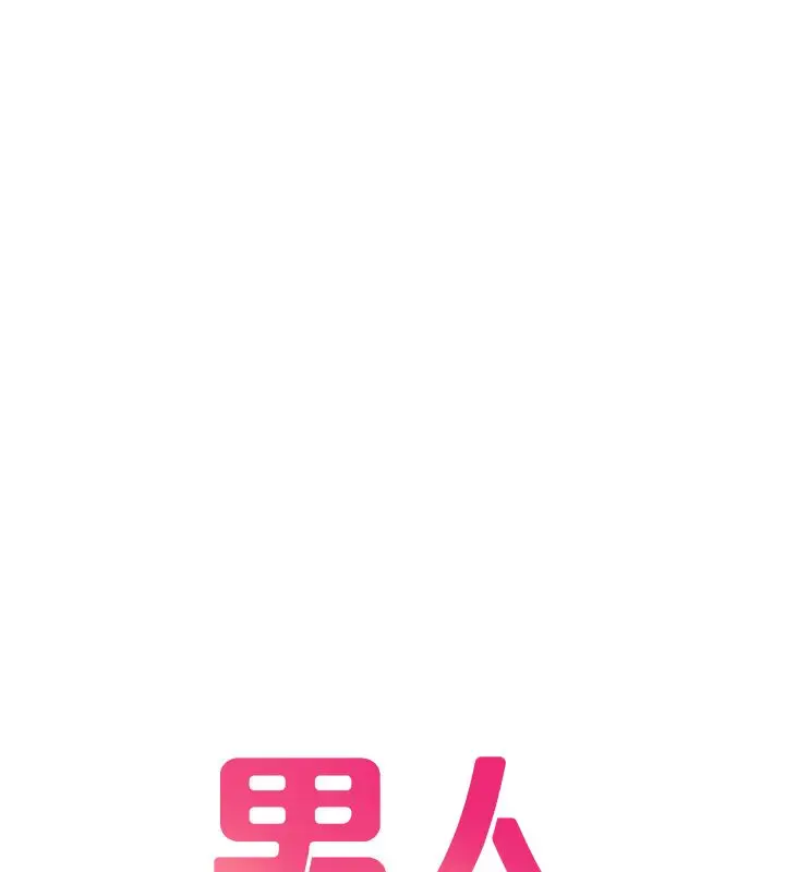 漫画《男人配额制》第44话第11张图