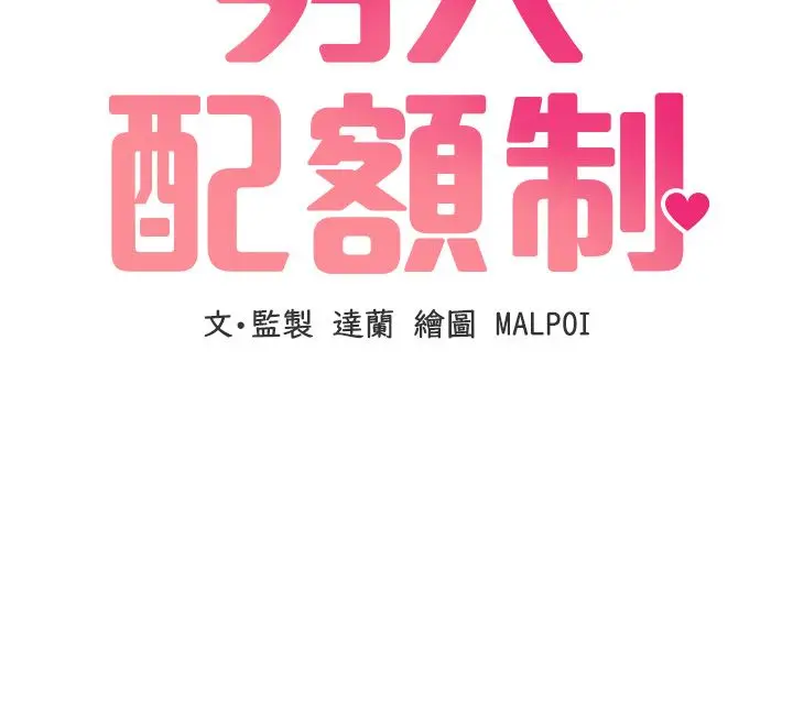 漫画《男人配额制》第44话第12张图
