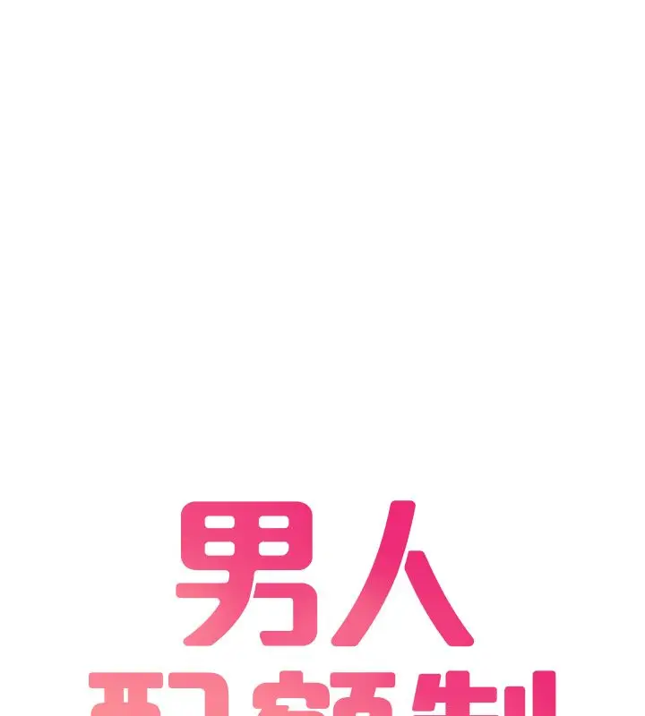 漫画《男人配额制》第46话第11张图