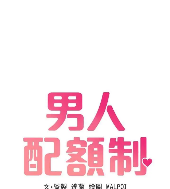 漫画《男人配额制》第50话第14张图