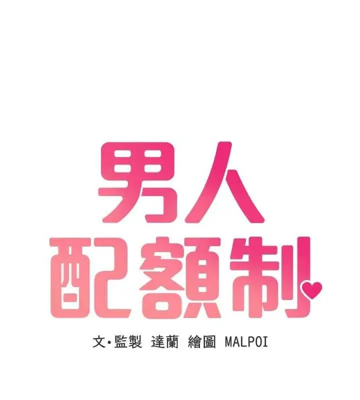 漫画《男人配额制》第51话第13张图