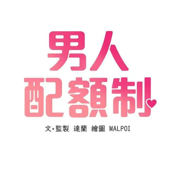 漫画《男人配额制》第52话第16张图