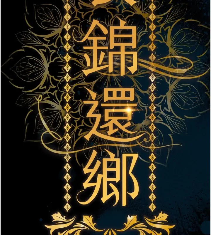 漫画《衣锦还乡》第1话第39张图