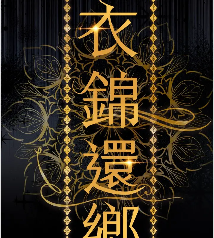 漫画《衣锦还乡》第2话第58张图