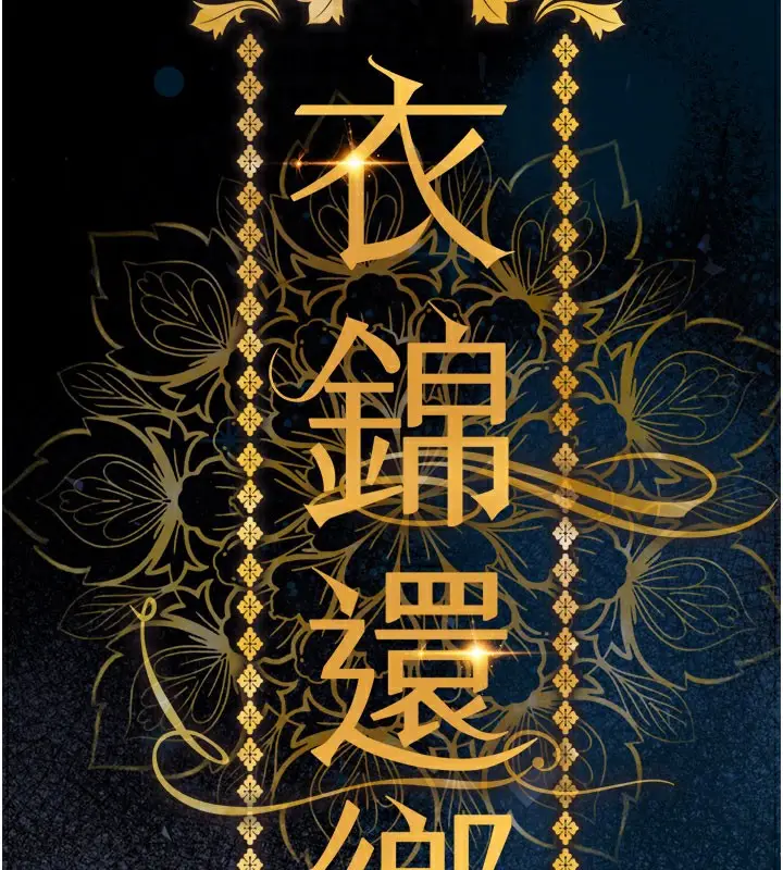 漫画《衣锦还乡》第4话第66张图