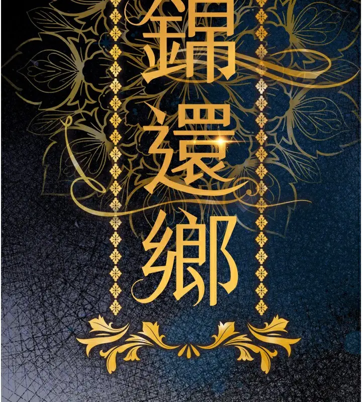 漫画《衣锦还乡》第7话第20张图