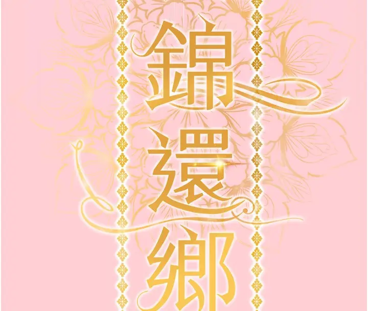 漫画《衣锦还乡》第9话第46张图