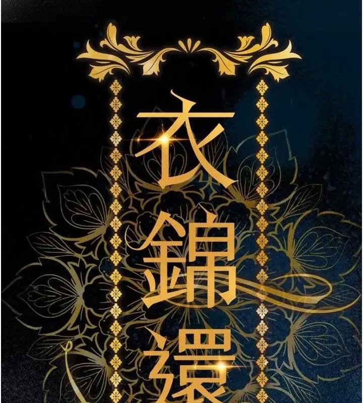漫画《衣锦还乡》第12话第11张图
