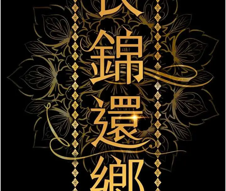 漫画《衣锦还乡》第16话第81张图