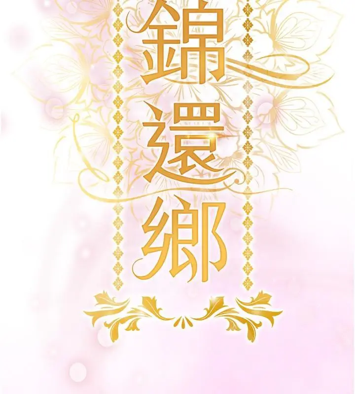 漫画《衣锦还乡》第18话第62张图