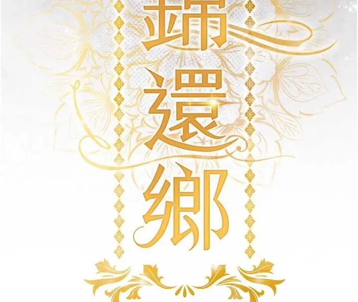 漫画《衣锦还乡》第27话第53张图