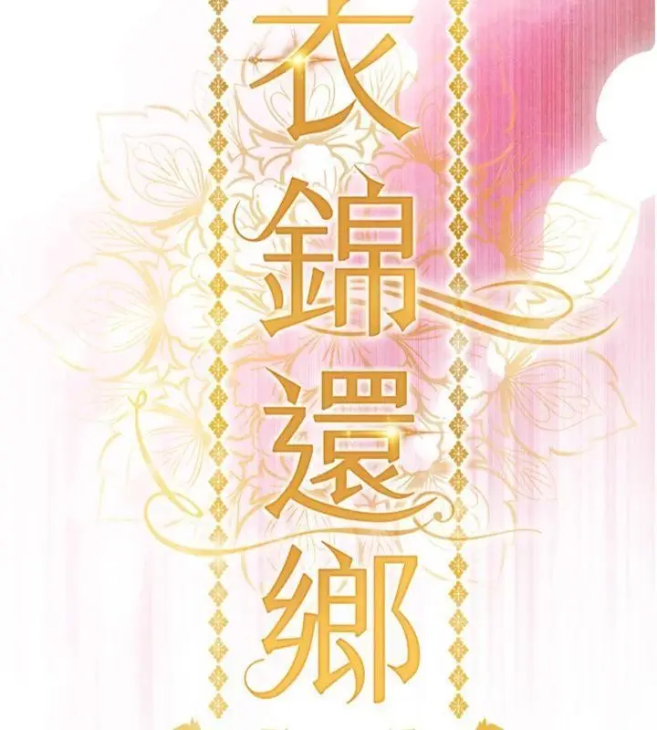 漫画《衣锦还乡》第28话第15张图