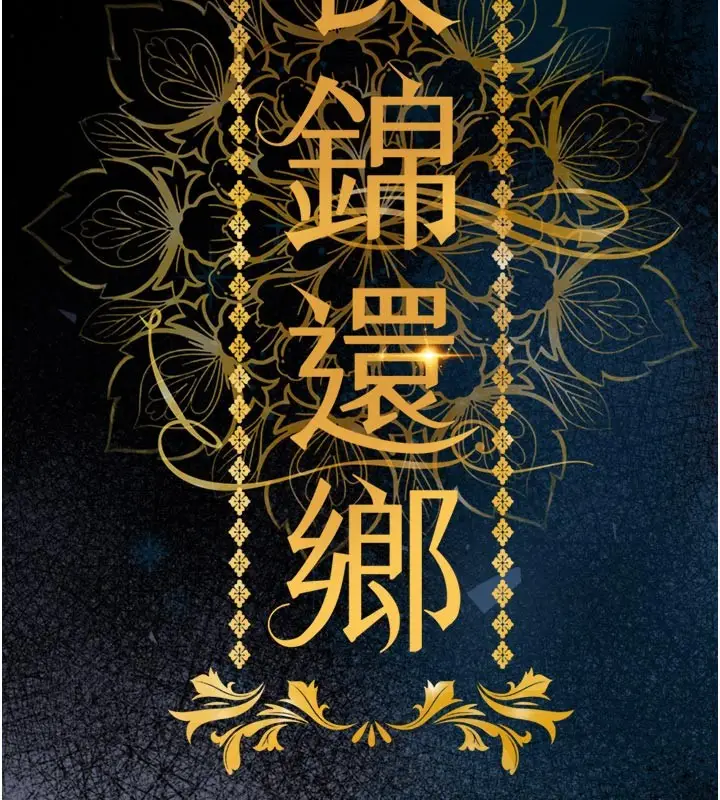 漫画《衣锦还乡》第30话第65张图