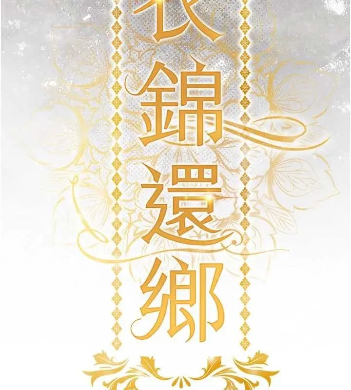 漫画《衣锦还乡》第31话第15张图
