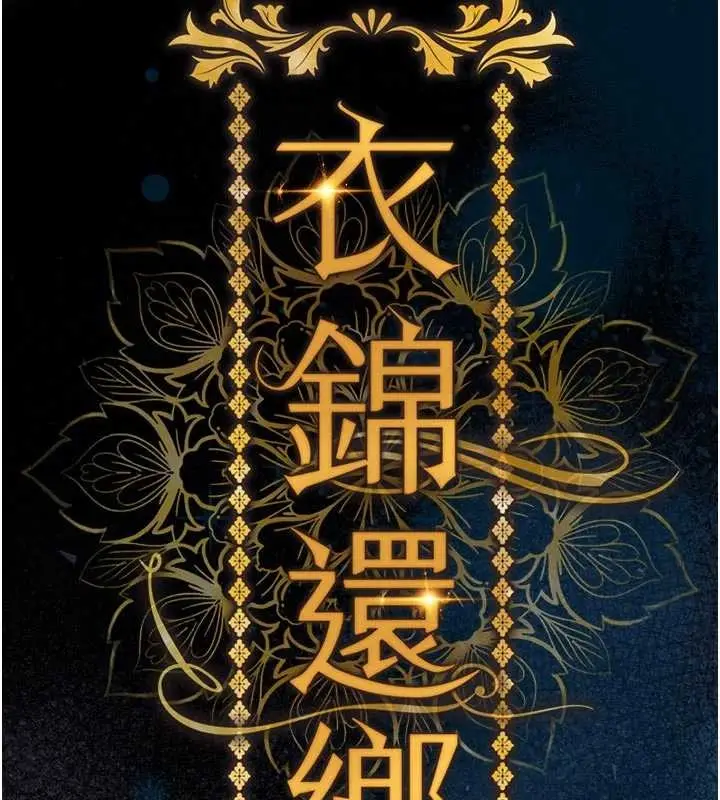 漫画《衣锦还乡》第34话第38张图