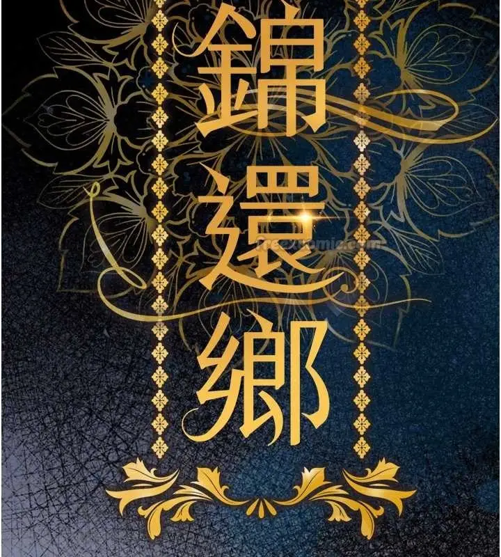 漫画《衣锦还乡》第38话第90张图