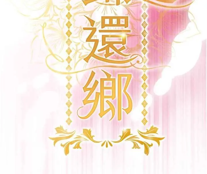 漫画《衣锦还乡》第39话第16张图