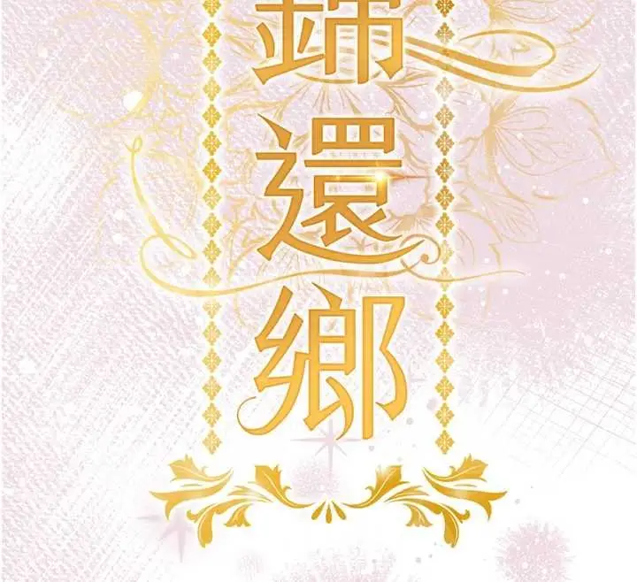 漫画《衣锦还乡》第40话第17张图