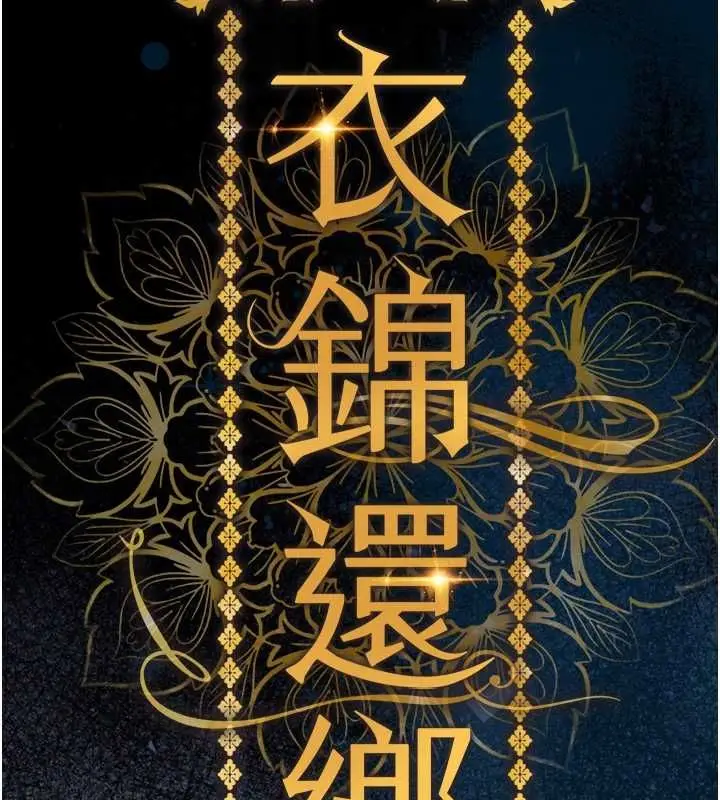 漫画《衣锦还乡》第44话第37张图