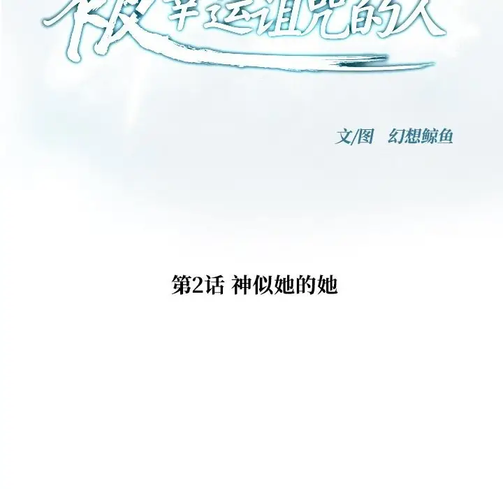 漫画《被幸运诅咒的人》第2话第20张图