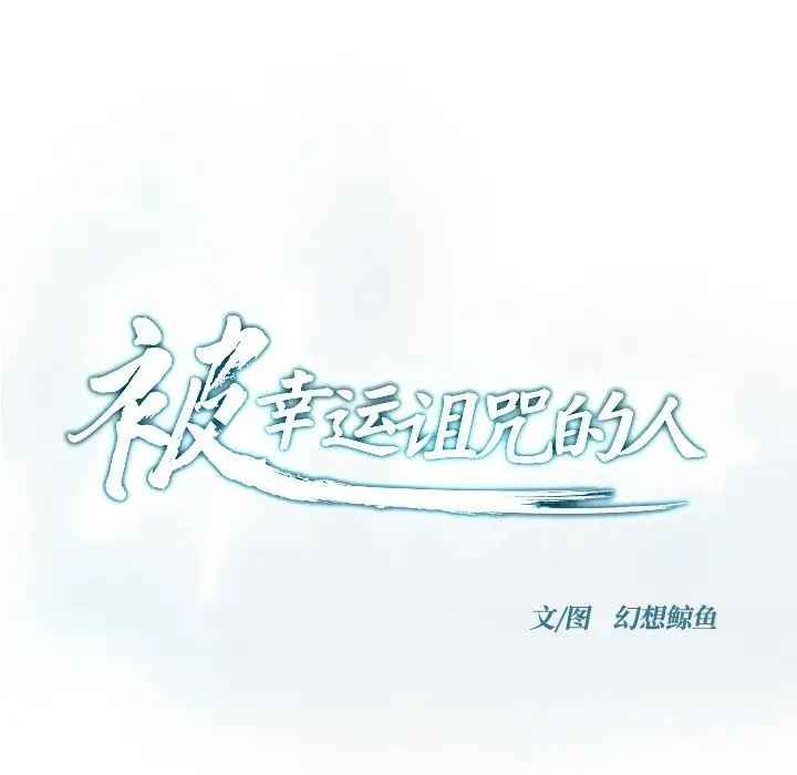 漫画《被幸运诅咒的人》第6话第23张图