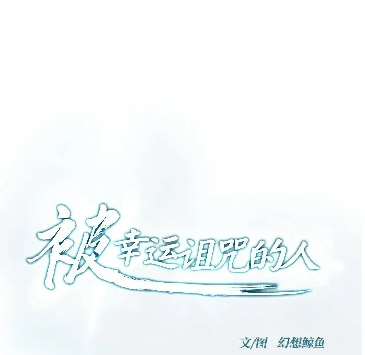 漫画《被幸运诅咒的人》第7话第20张图