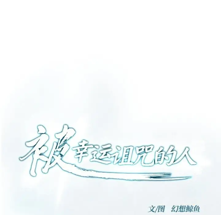 漫画《被幸运诅咒的人》第10话第16张图