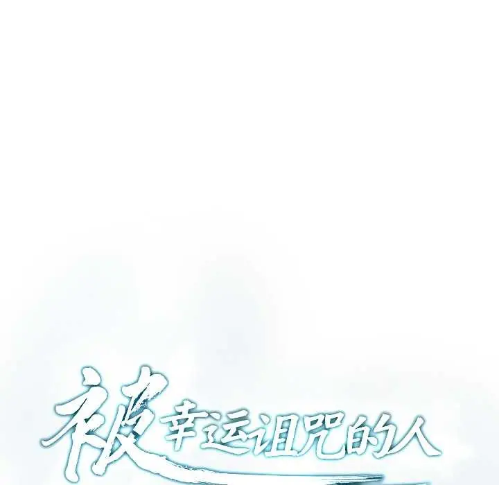 漫画《被幸运诅咒的人》第11话第18张图