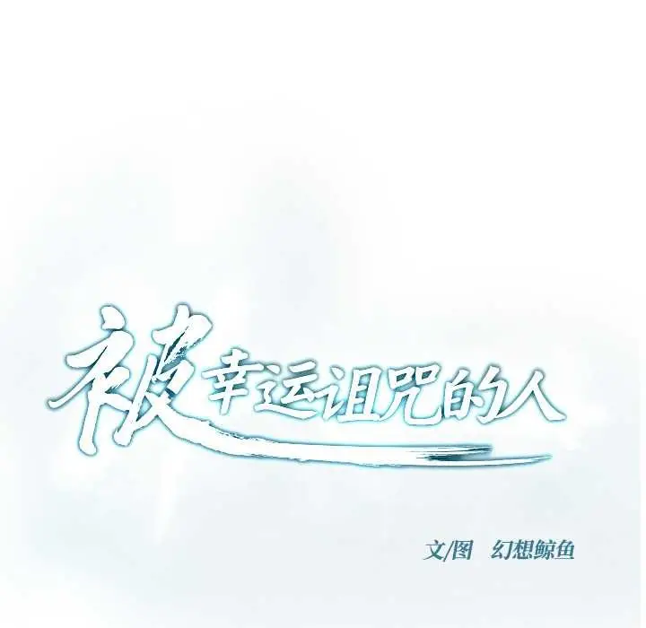 漫画《被幸运诅咒的人》第13话第23张图