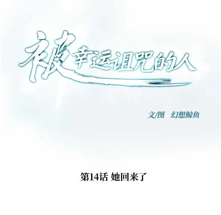 漫画《被幸运诅咒的人》第14话第9张图