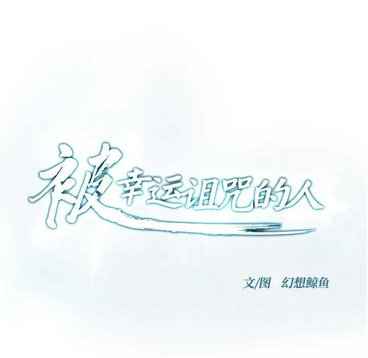 漫画《被幸运诅咒的人》第16话第6张图
