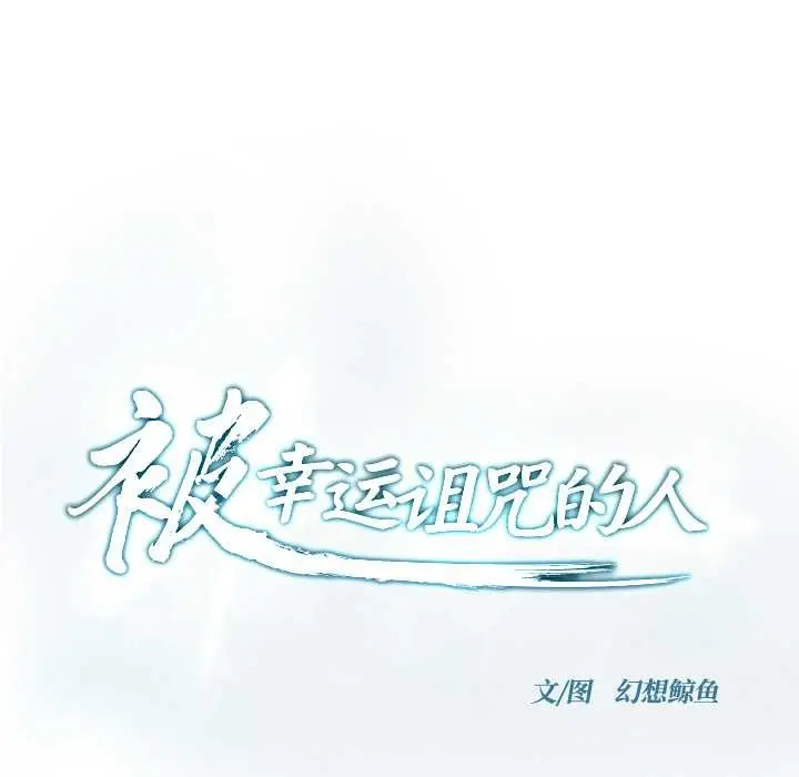 漫画《被幸运诅咒的人》第18话第7张图
