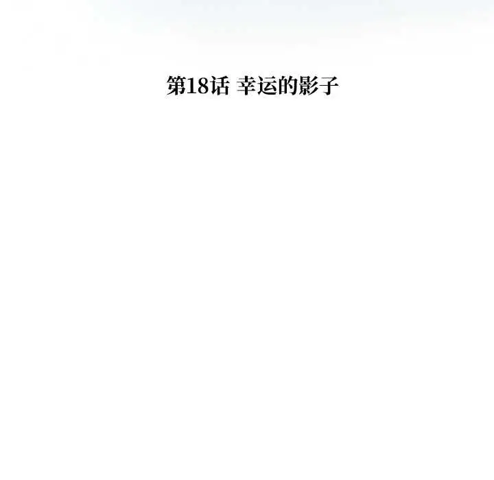 漫画《被幸运诅咒的人》第18话第8张图