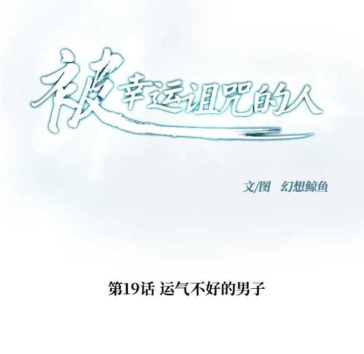 漫画《被幸运诅咒的人》第19话第7张图