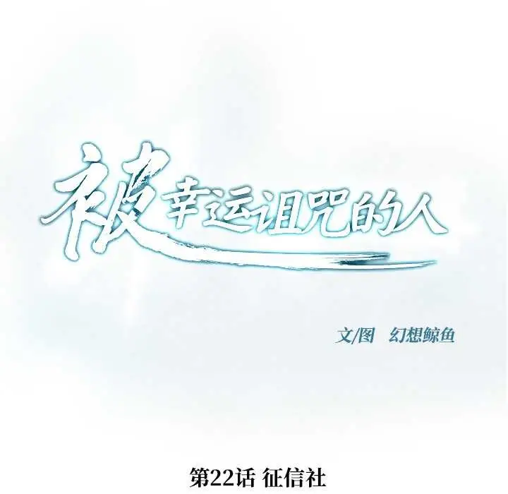 漫画《被幸运诅咒的人》第22话第6张图