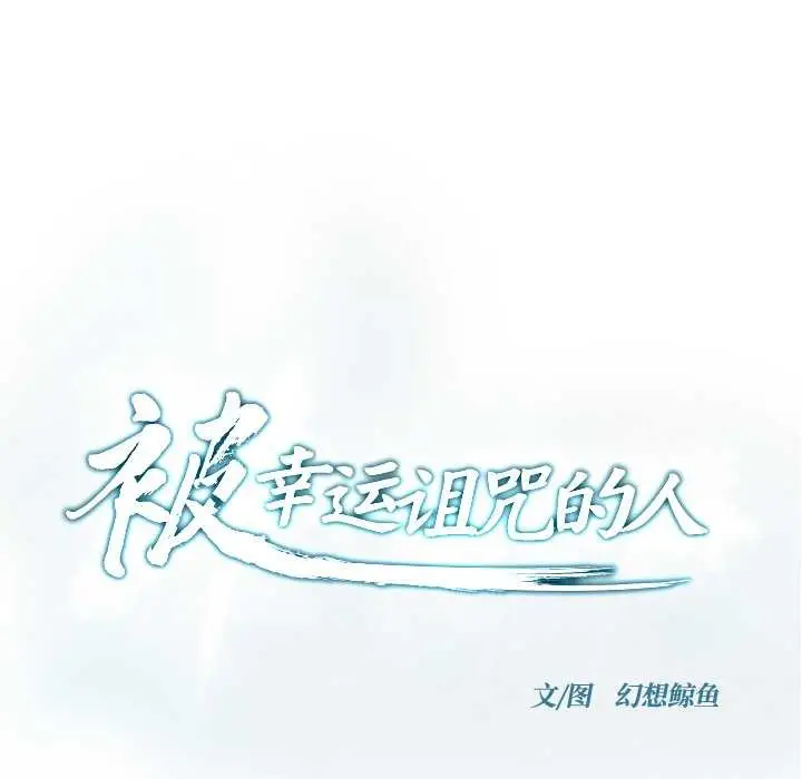 漫画《被幸运诅咒的人》第23话第9张图