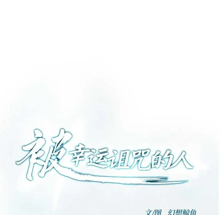 漫画《被幸运诅咒的人》第24话第7张图