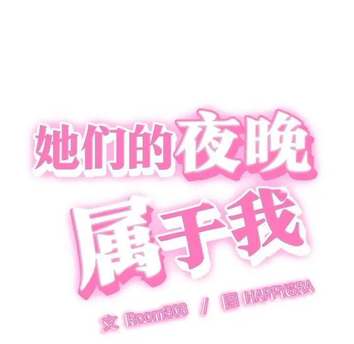漫画《她们的夜晚属于我/与人妻有个秘密》第1话第43张图