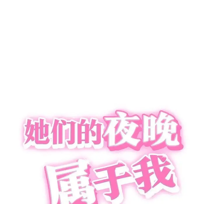 漫画《她们的夜晚属于我/与人妻有个秘密》第3话第24张图