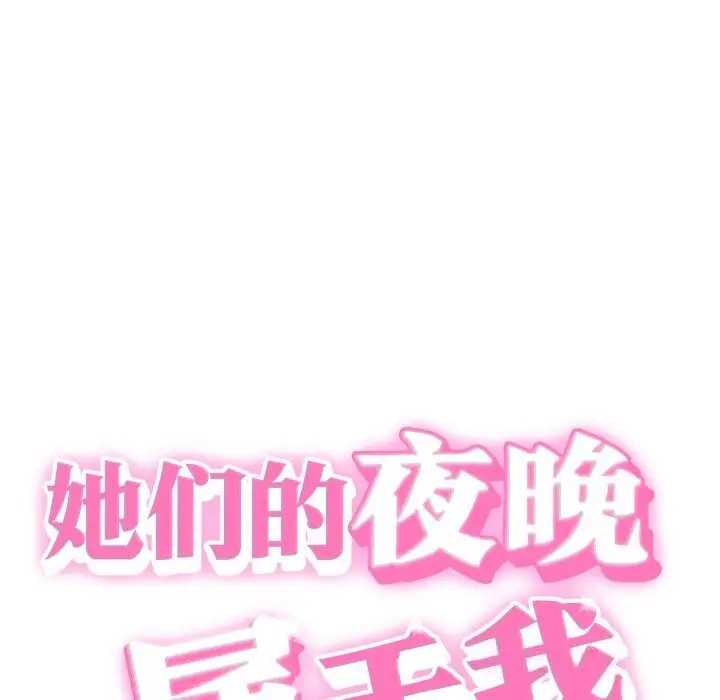 漫画《她们的夜晚属于我/与人妻有个秘密》第5话第21张图
