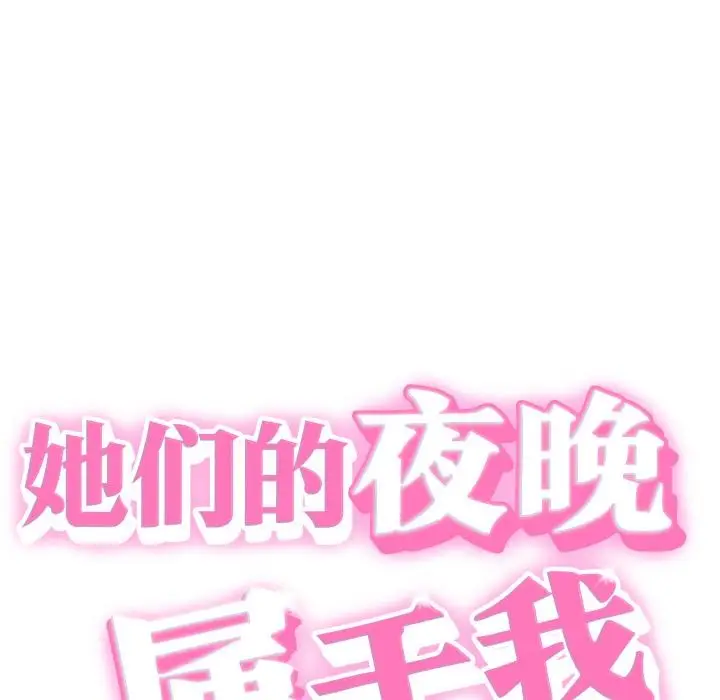 漫画《她们的夜晚属于我/与人妻有个秘密》第6话第15张图