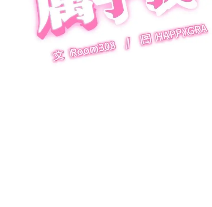 漫画《她们的夜晚属于我/与人妻有个秘密》第6话第16张图