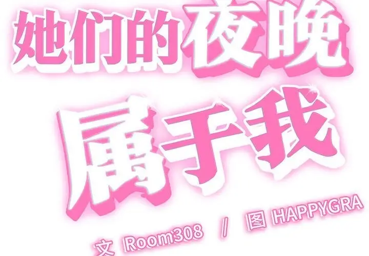 漫画《她们的夜晚属于我/与人妻有个秘密》第7话第2张图