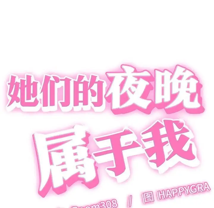 漫画《她们的夜晚属于我/与人妻有个秘密》第8话第9张图